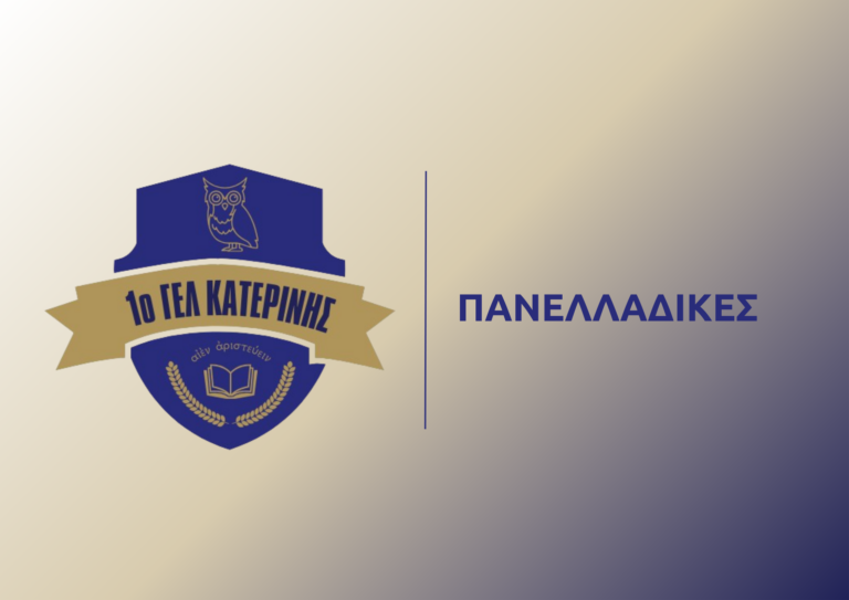 Ενημέρωση για την έκδοση προκήρυξης διαγωνισμού για την εισαγωγή ιδιωτών στις σχολές Αξιωματικών και Αστυφυλάκων της Ελληνικής Αστυνομίας με το σύστημα των Πανελλαδικών Εξετάσεων του ΥΠΑΙΘΑ