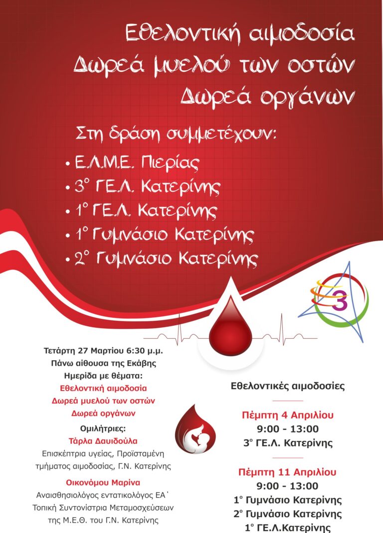 Πρόσκληση σε ημερίδα για Εθελοντική Αιμοδοσία, Δωρεά Μυελού των Οστών και Δωρεά Οργάνων και σε Εθελοντική Αιμοδοσία