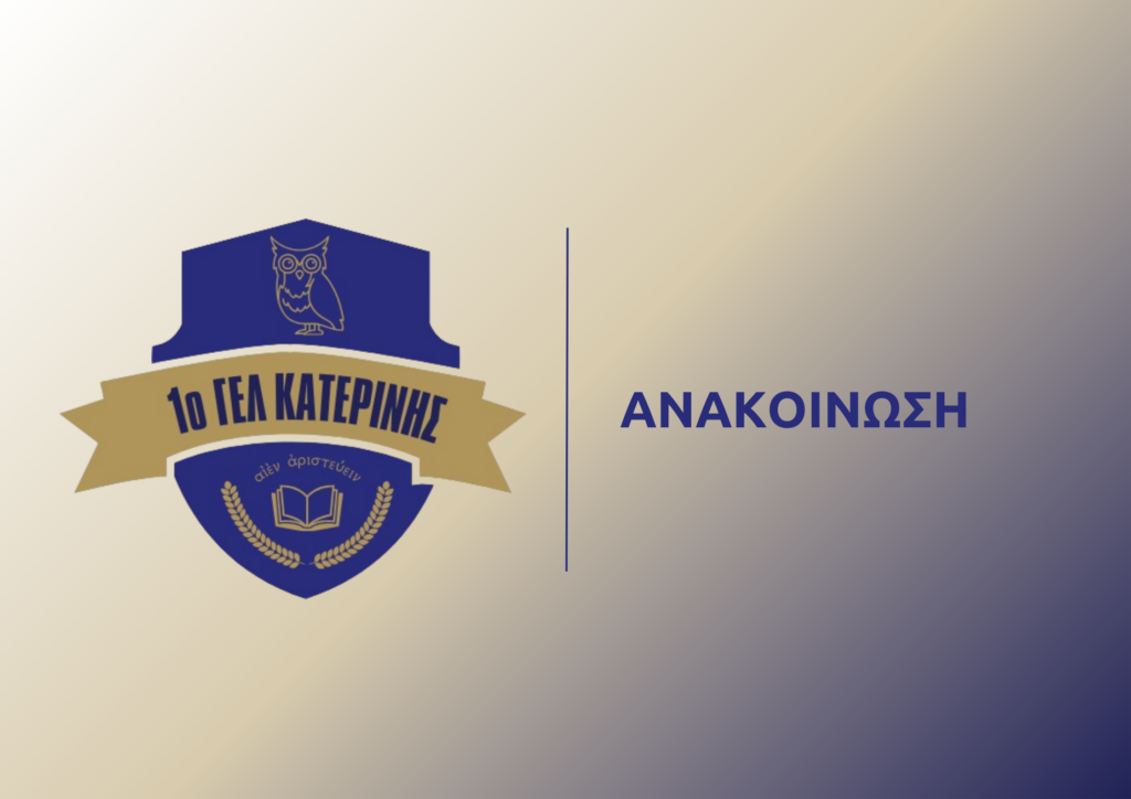 ΑΝΑΚΟΙΝΩΣΗ2 1